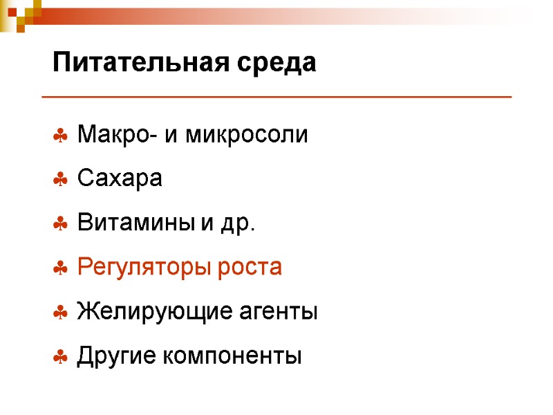 Питательная среда  Макро- и микросоли  Сахара  Витамины и др.  